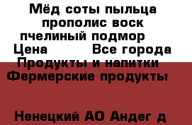 Мёд соты пыльца прополис воск пчелиный подмор.  › Цена ­ 150 - Все города Продукты и напитки » Фермерские продукты   . Ненецкий АО,Андег д.